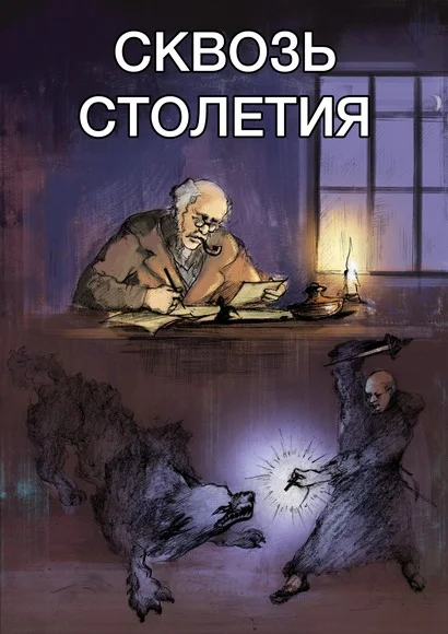Обложка Сквозь столетья