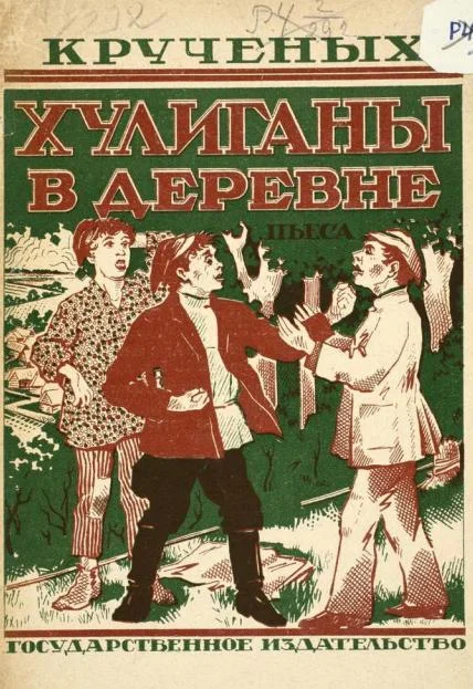 Обложка Хулиганы в деревне