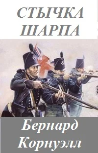 Обложка Стычка стрелка Шарпа
