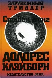 Обложка Долорес Клэйборн