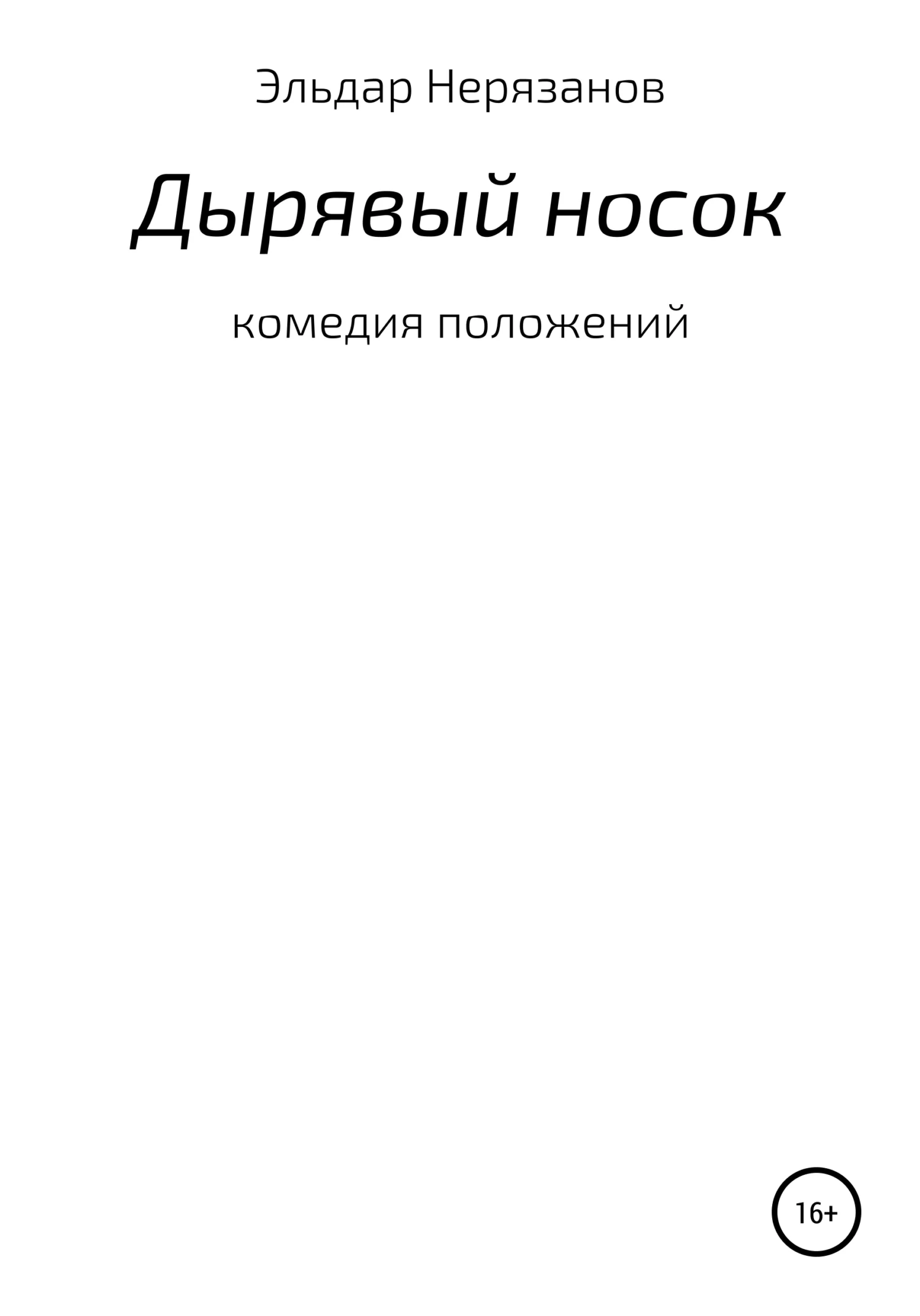 Обложка Дырявый носок