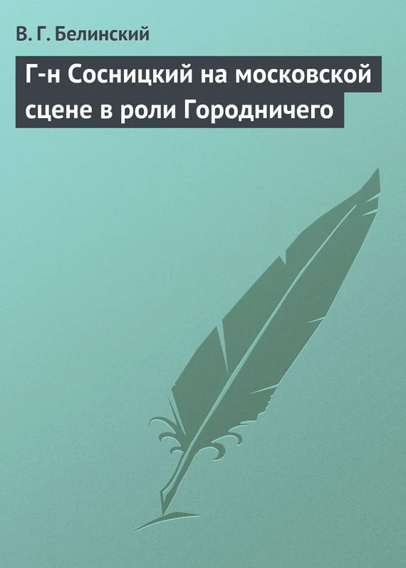 Обложка Г-н Сосницкий на московской сцене в роли Городничего