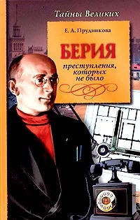 Обложка Берия. Преступления, которых не было