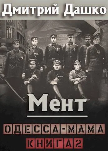 Обложка Мент. Одесса-мама. Книга 2