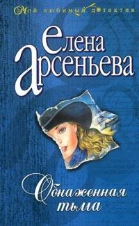 Обложка Обнаженная тьма