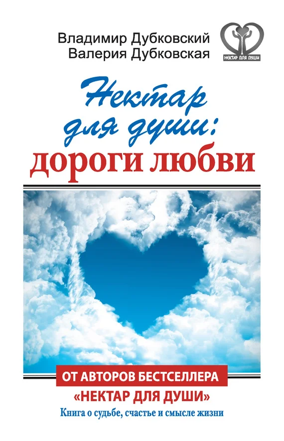 Обложка Нектар для души: дороги любви