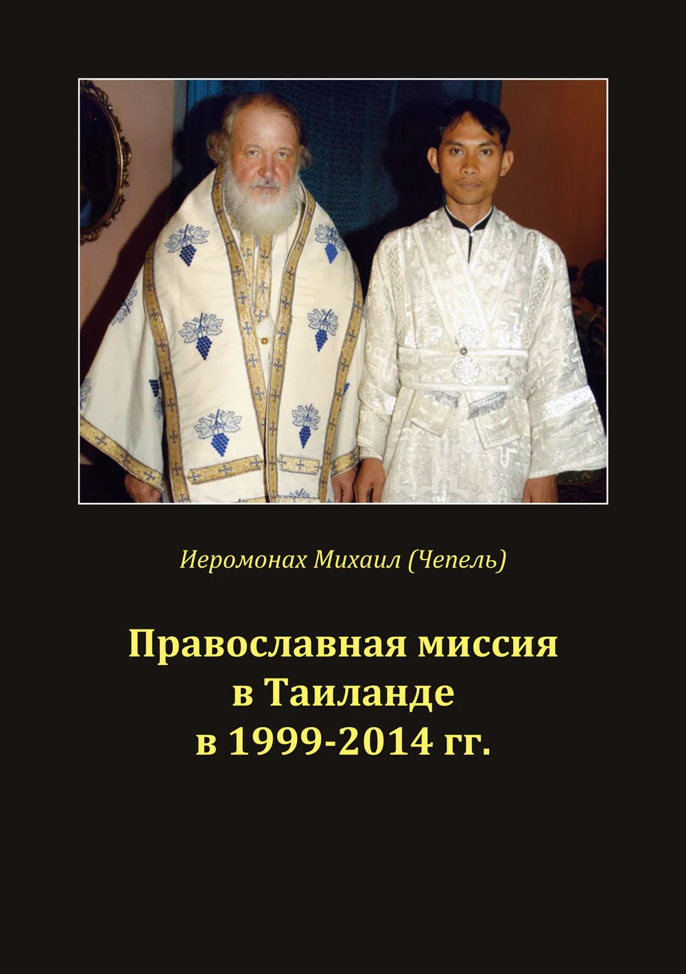Обложка Православная миссия в Таиланде в 1999-2014 гг.