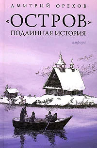 Обложка «Остров». Подлинная история