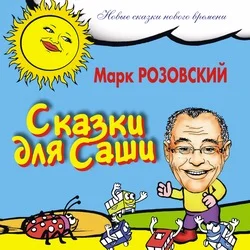Обложка Сказки для Саши