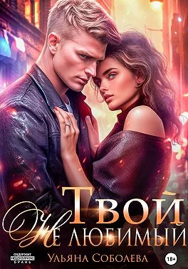 Обложка Твой не любимый
