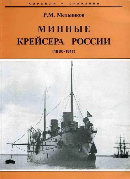 Обложка Минные крейсера России. 1886-1917 гг.