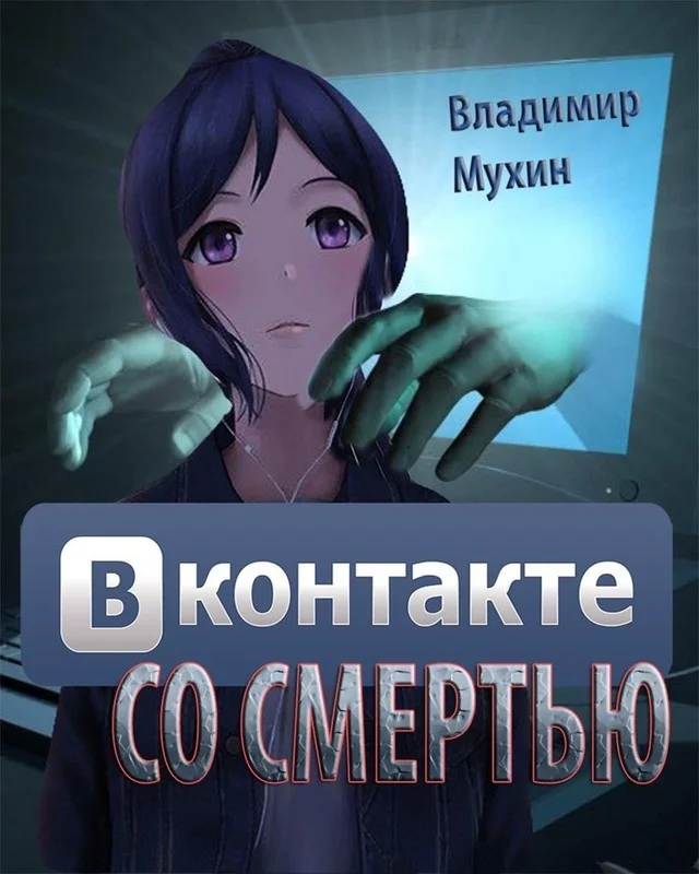 Обложка ВКонтакте со смертью