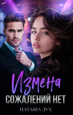 Обложка Измена. Сожалений нет