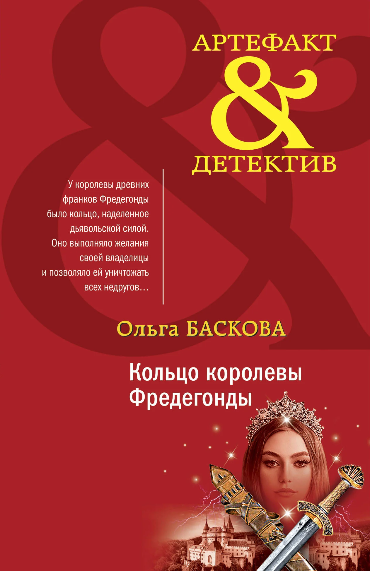 Обложка Кольцо королевы Фредегонды