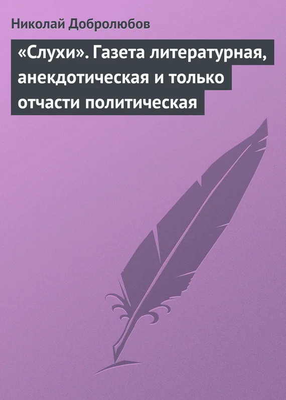 Обложка «Слухи». Газета литературная, анекдотическая и только отчасти политическая