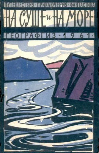 Обложка На суше и на море - 1961