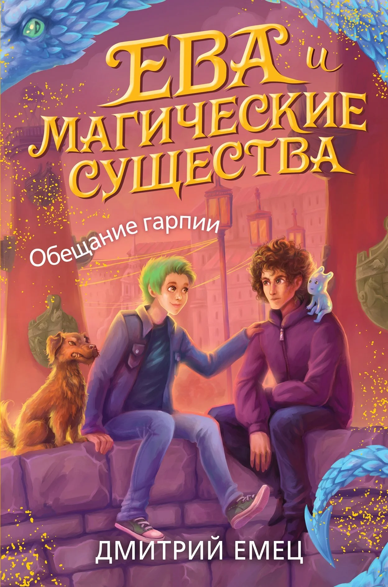 Обложка Обещание Гарпии