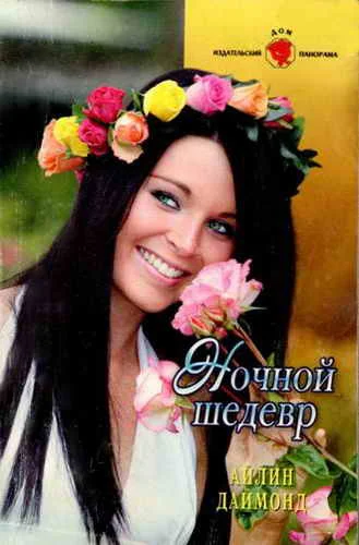 Обложка Ночной шедевр