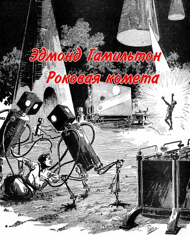 Обложка Роковая комета