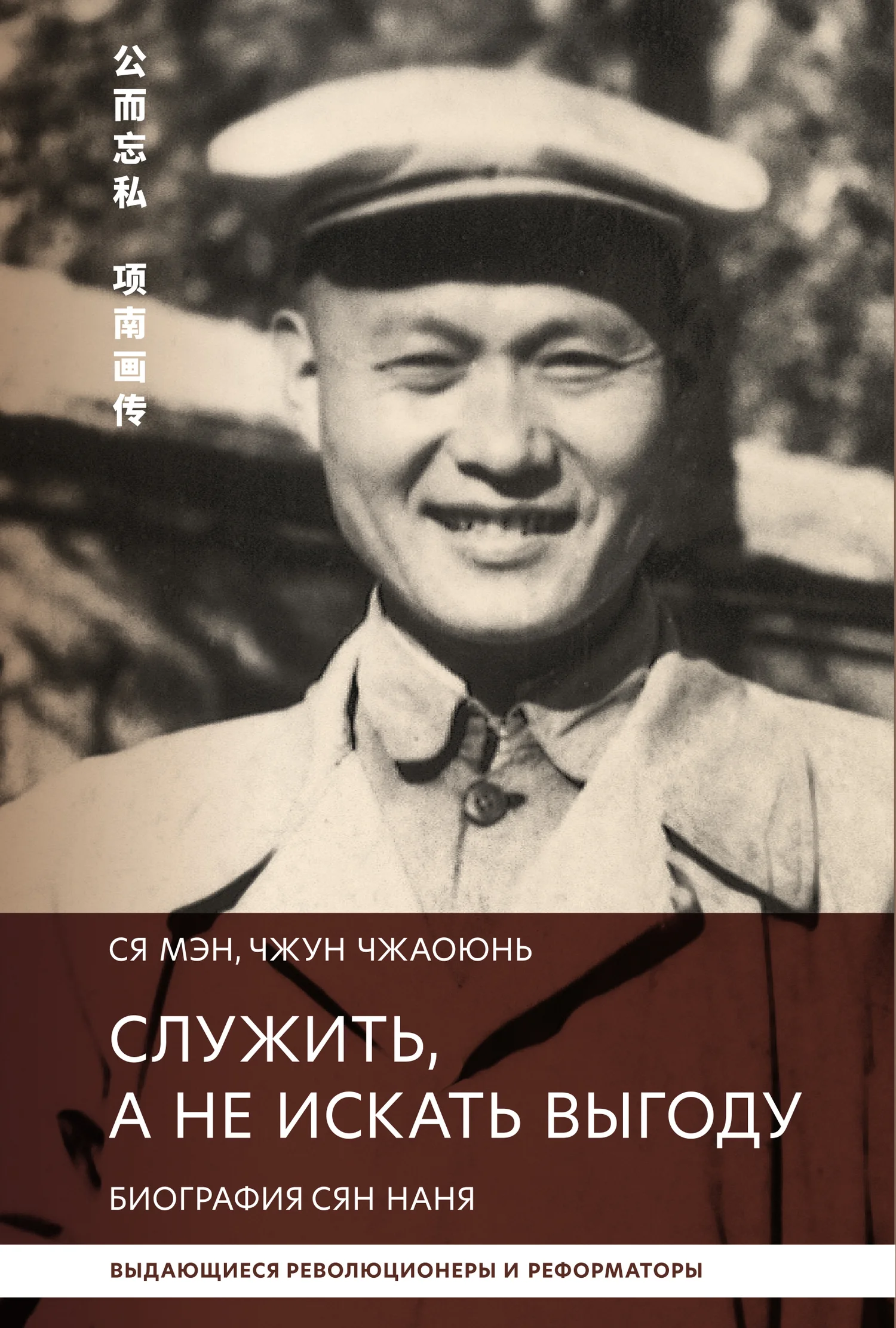 Обложка Служить, а не искать выгоду. Биография Сян Наня