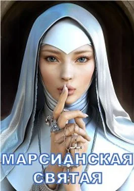 Обложка Марсианская святая
