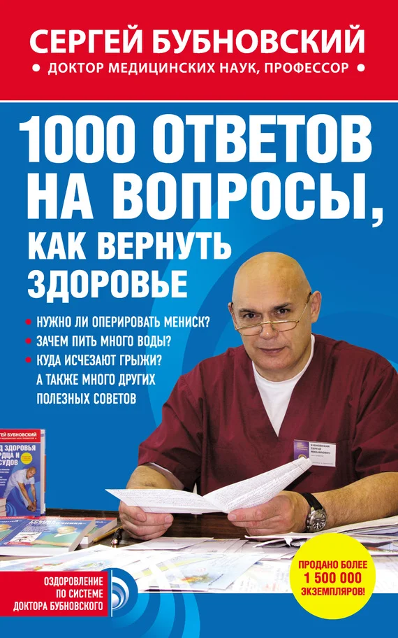 Обложка 1000 ответов на вопросы, как вернуть здоровье