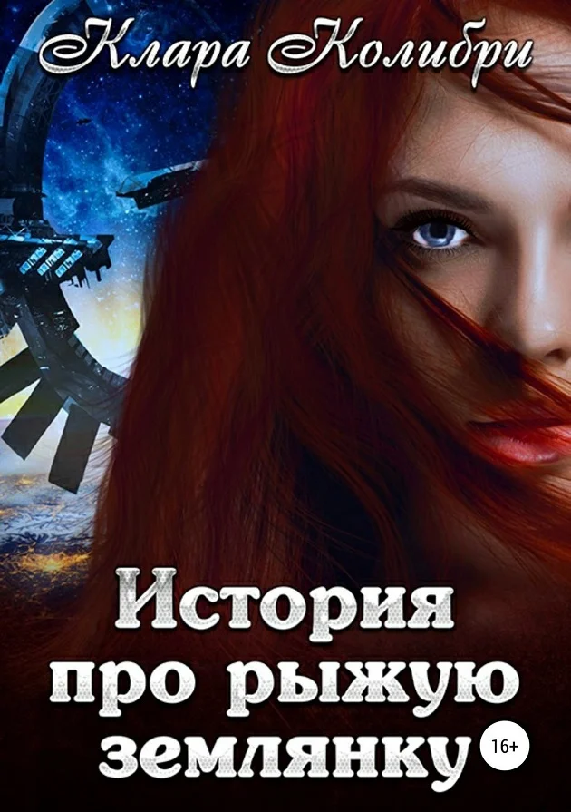 Обложка История про рыжую землянку