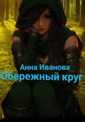 Обложка Обережный круг