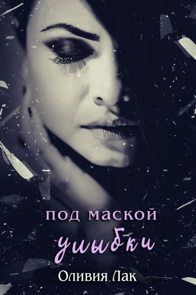 Обложка Под маской улыбки