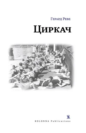 Обложка Циркач