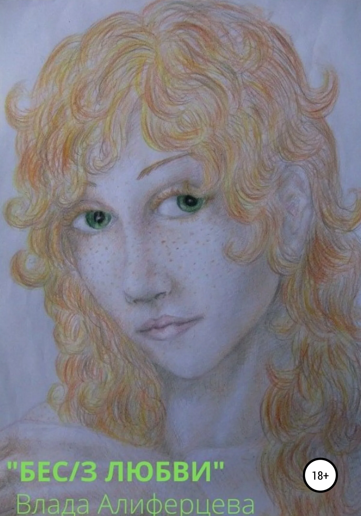 Обложка Бес/з любви