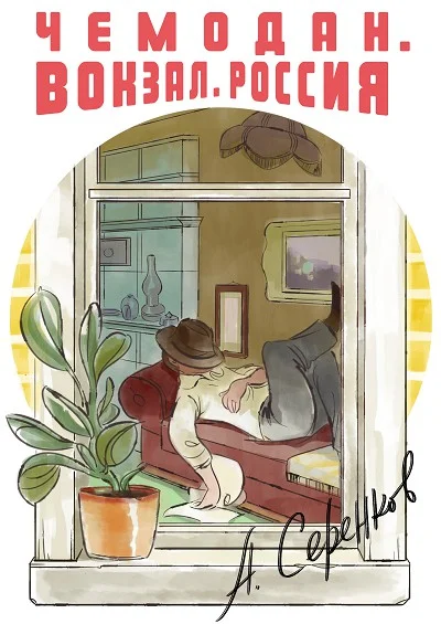 Обложка Чемодан. Вокзал. Россия