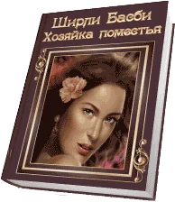 Обложка Хозяйка поместья