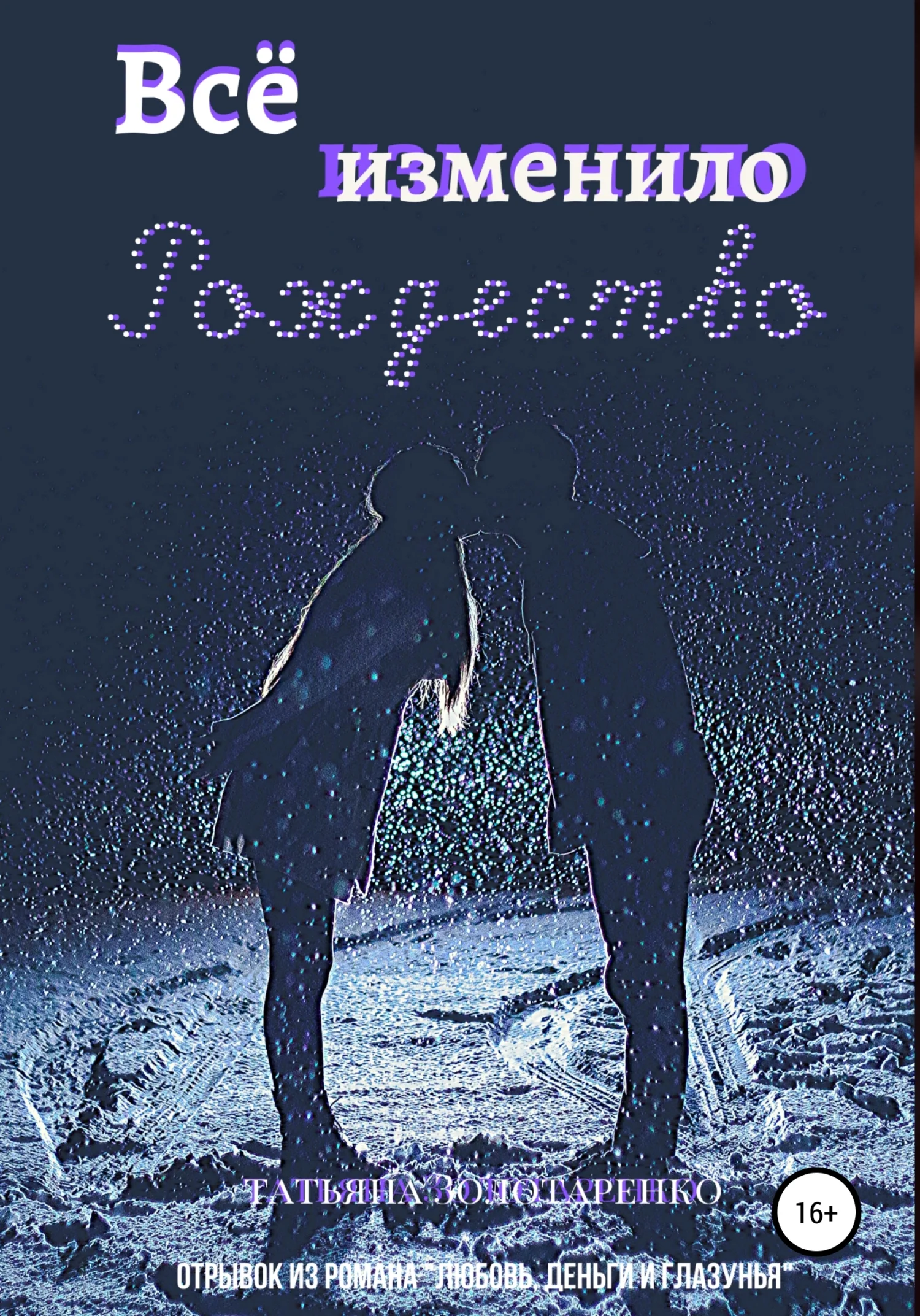 Обложка Всё изменило Рождество