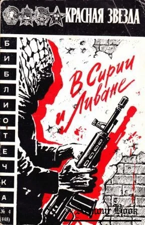 Обложка В Сирии и Ливане