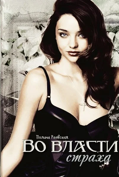 Обложка Во власти страха (СИ)