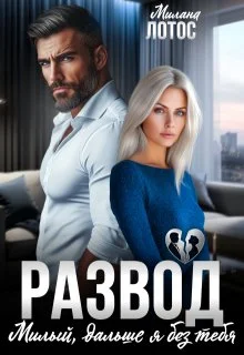 Обложка Развод. Милый, дальше я без тебя