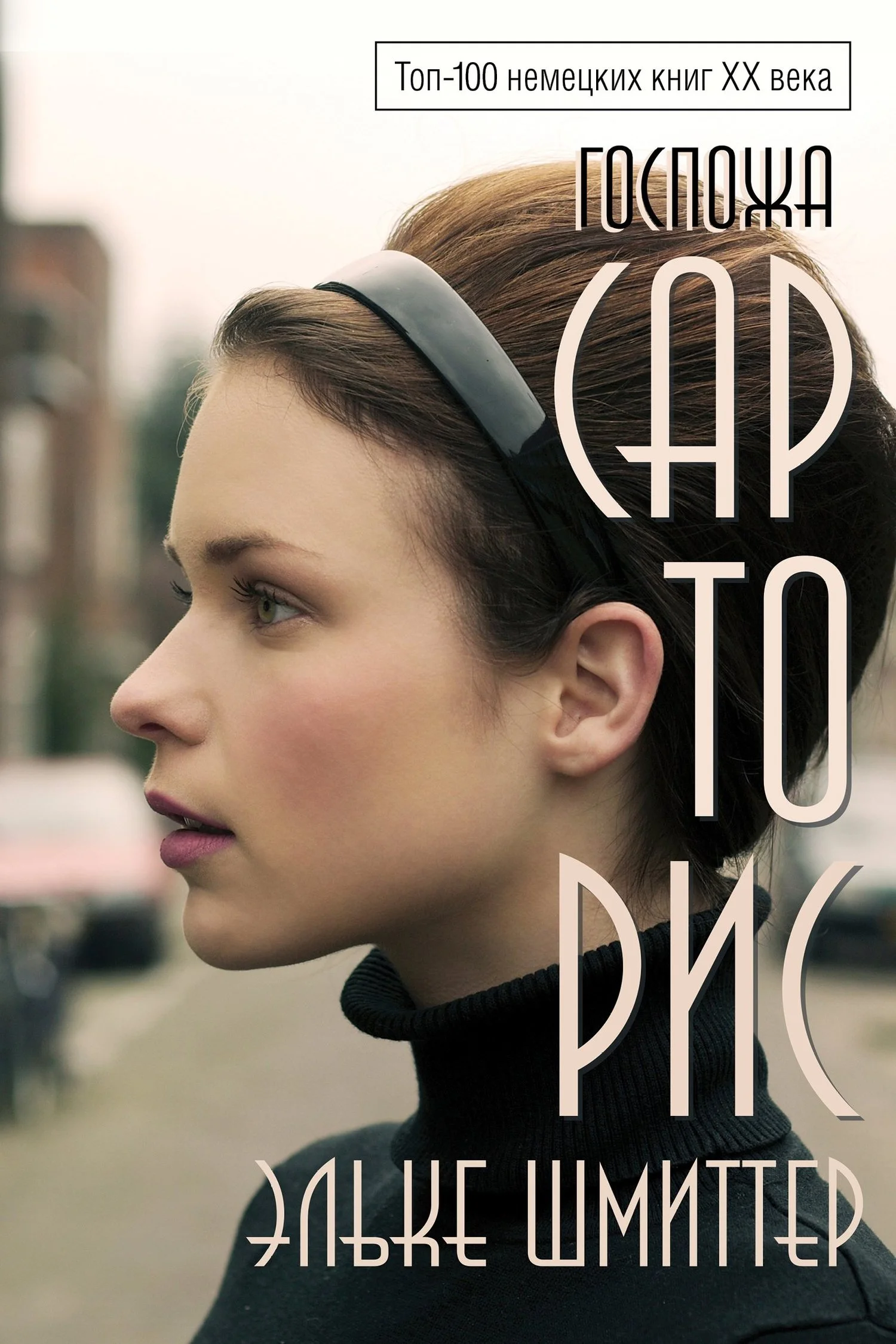 Обложка Госпожа Сарторис