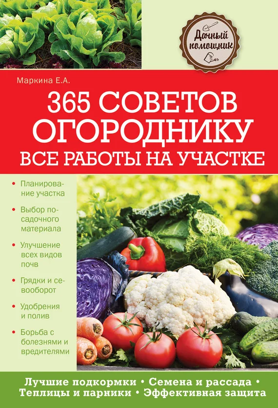 Обложка 365 советов огороднику. Все работы на участке
