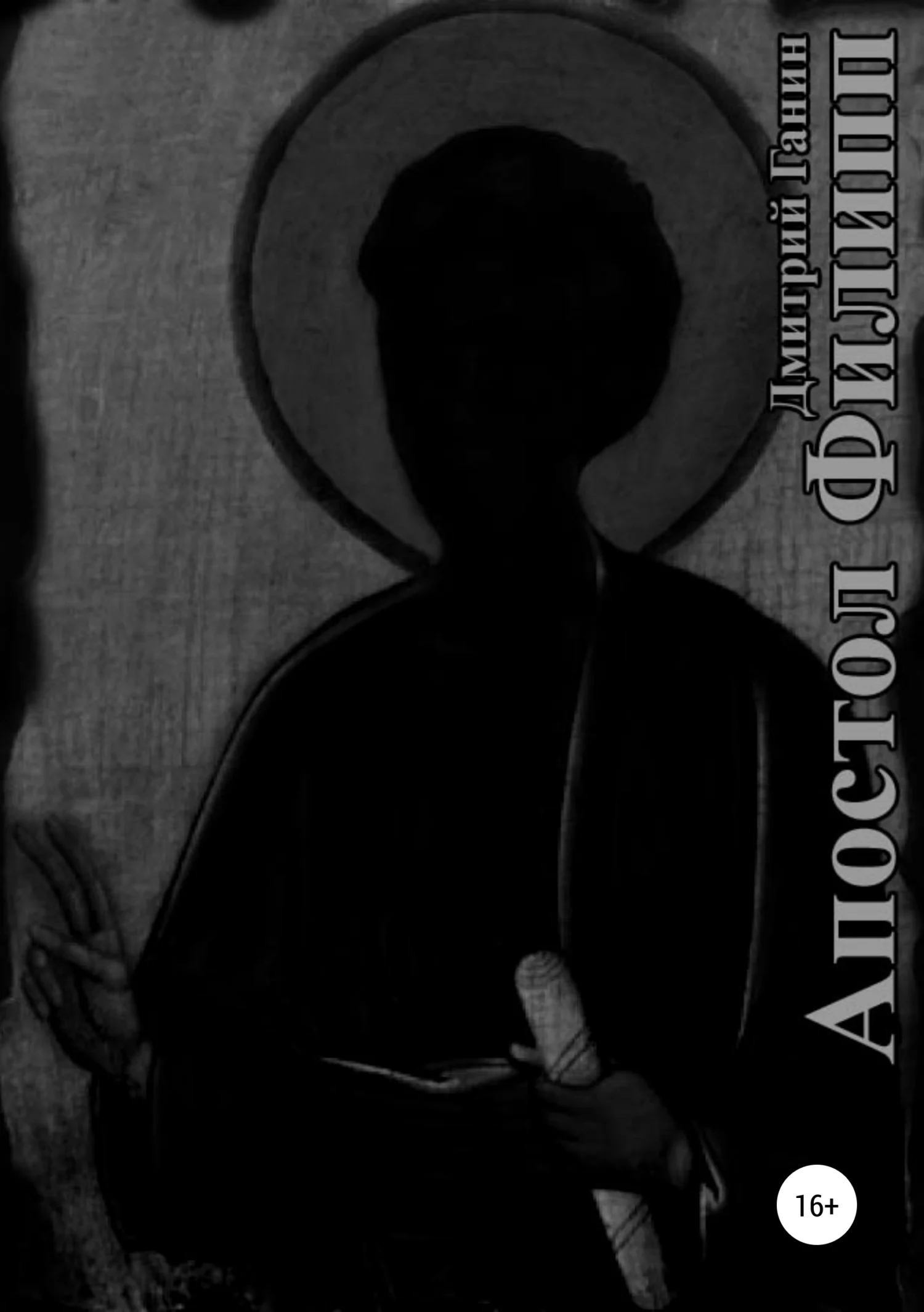 Обложка Апостол Филипп