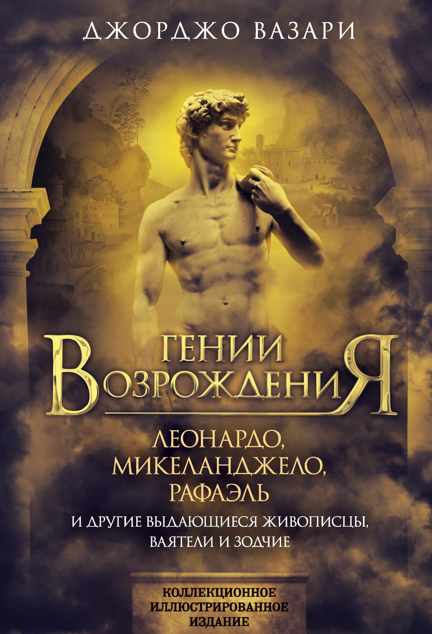 Обложка Гении Возрождения. Леонардо, Микеланджело, Рафаэль и другие выдающиеся живописцы, ваятели и зодчие
