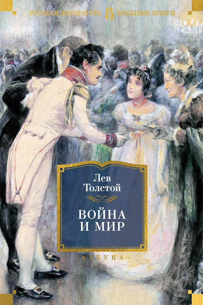 Обложка Война и мир
