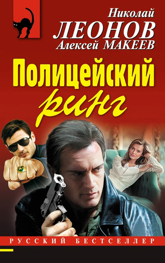 Обложка Полицейский ринг