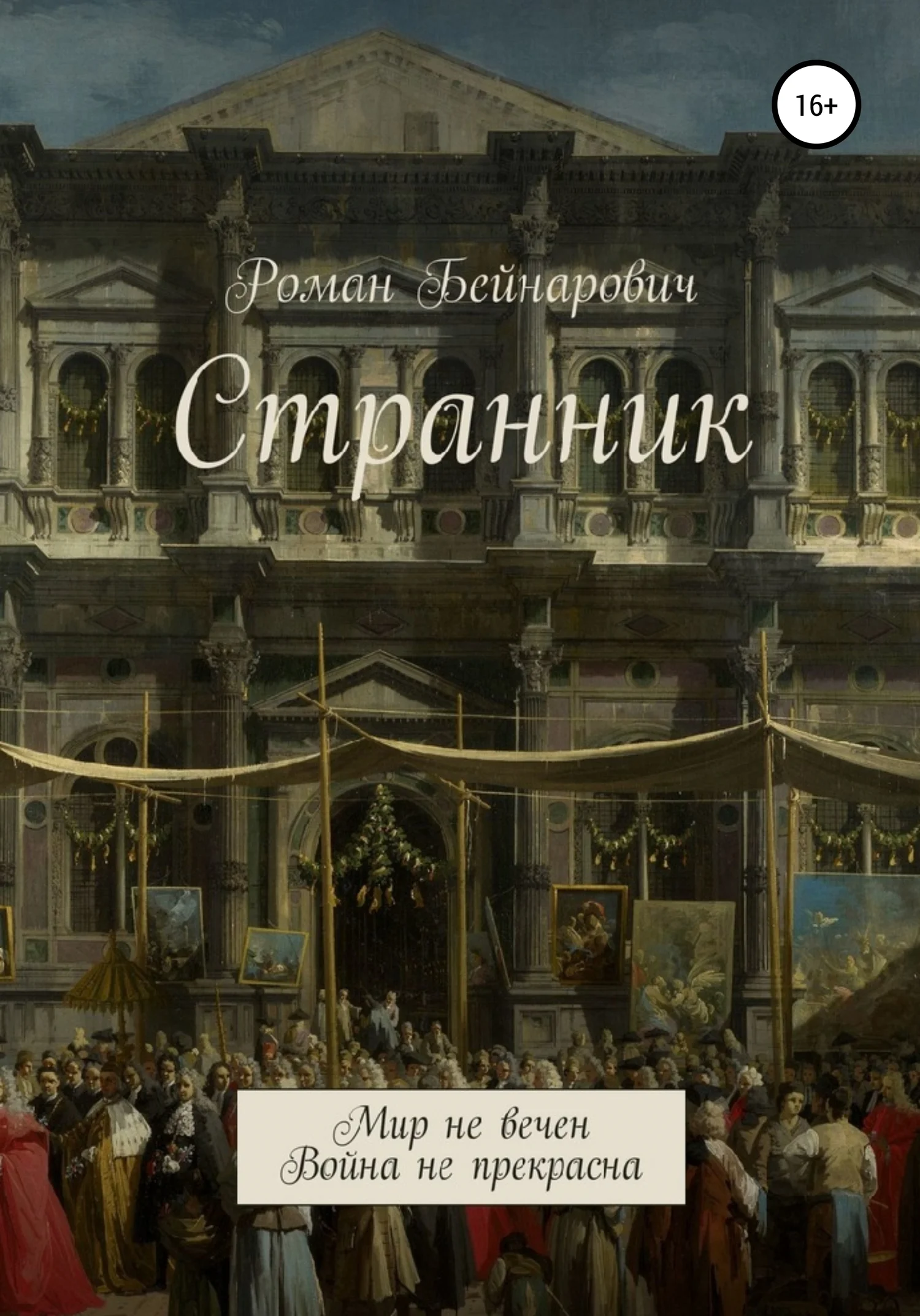 Обложка Странник