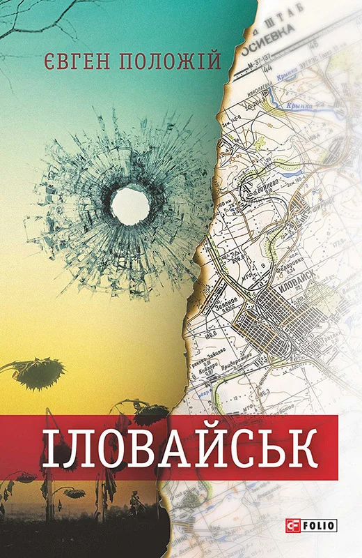Обложка Іловайськ. Розповіді про справжніх людей