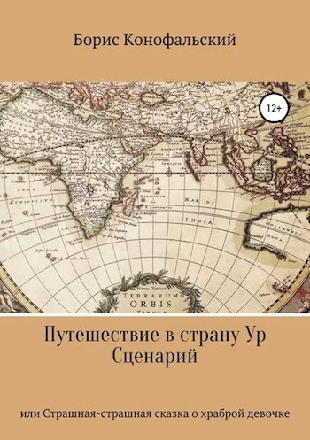 Обложка Путешествие в страну Ур, или Страшная-страшная сказка о храброй девочке
