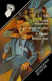 Обложка Я сам похороню своих мертвых