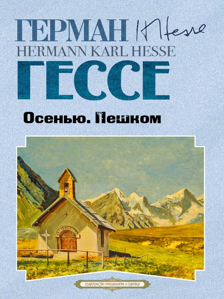 Обложка Осенью. Пешком