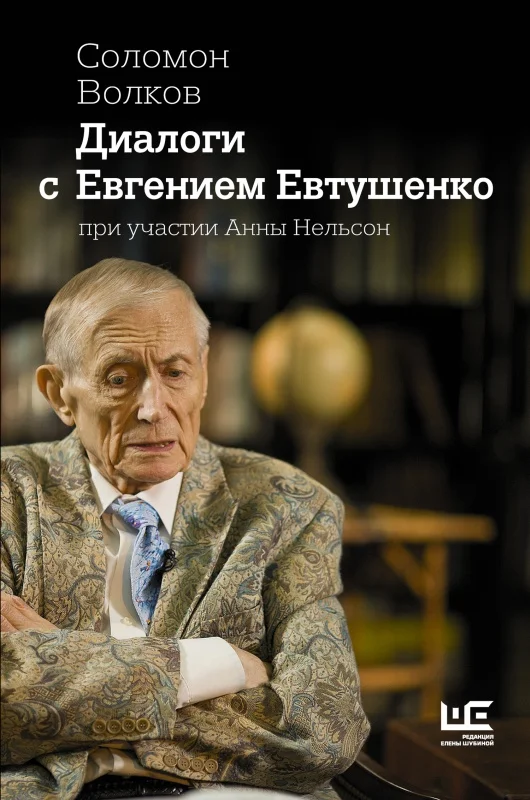 Обложка Диалоги с Евгением Евтушенко
