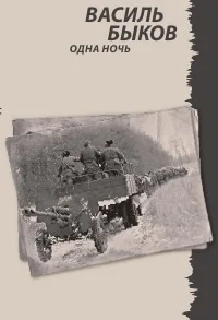 Обложка Одна ночь